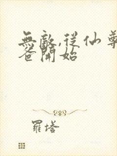 无敌,从仙尊奶爸开始