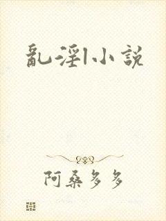 乱淫l小说