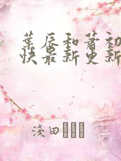 叶辰和萧初然最快最新更新