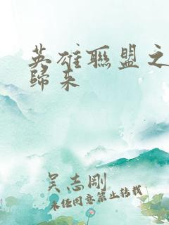 英雄联盟之传奇归来