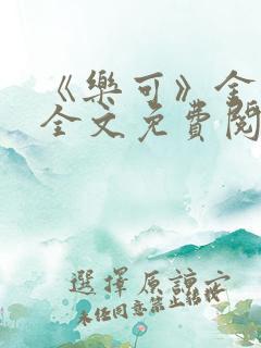 《乐可》金银花全文免费阅读在线