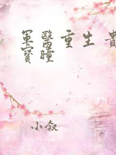 军医重生 贵女宝瞳