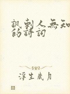 讽刺人无知浅薄的诗词