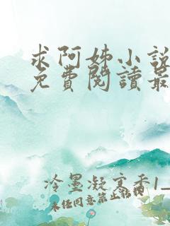 求阿姊小说全文免费阅读最新章节