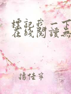 标记我一下小说在线阅读无弹窗