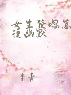 女生发嗯怎么回复幽默