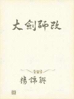 大剑师改