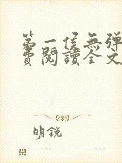 第一侯无弹窗免费阅读全文