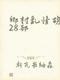 乡村乱情胡秀英28部