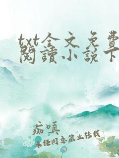 txt全文免费阅读小说下载