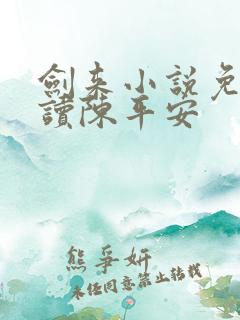 剑来小说免费阅读陈平安