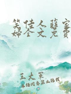 笑佳人薛家小媳妇全文免费阅读