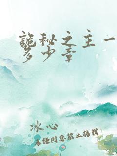 诡秘之主一共有多少章