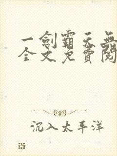 一剑霸天无弹窗全文免费阅读