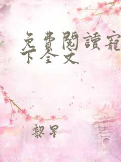 免费阅读宠妃天下全文