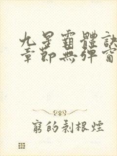 九星霸体诀最新章节无弹窗笔趣阁