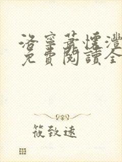 洛宁萧怀沣小说免费阅读全文无弹窗笔趣阁
