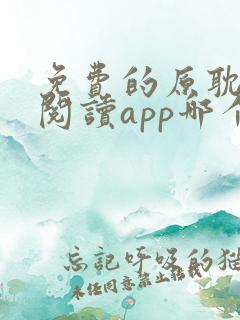 免费的原耽小说阅读app哪个好用