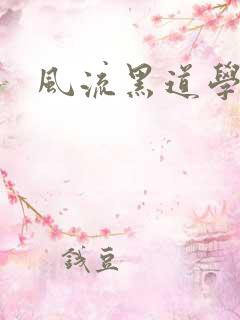 风流黑道学生2