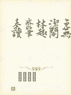 秦齐林洁免费阅读笔趣阁无弹窗
