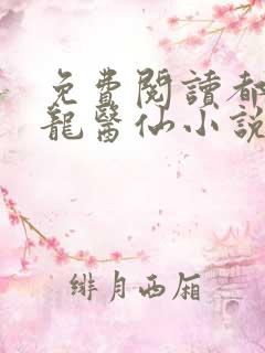 免费阅读都市狂龙医仙小说