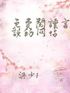 免费阅读言情小说的网站