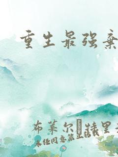 重生最强弃少