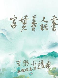 官婿美人香刘志中免费听书