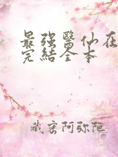 最强医仙在都市完结全本