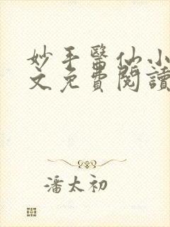 妙手医仙小说全文免费阅读