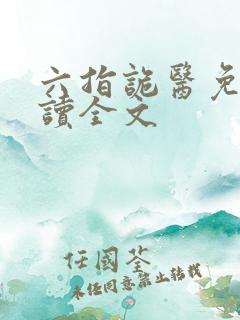 六指诡医免费阅读全文