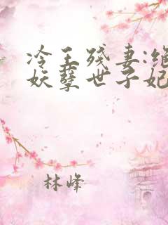 冷王残妻:绝宠妖孽世子妃
