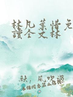 林凡叶惜免费阅读全文林