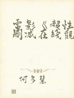 电影《超性》未删减在线观看