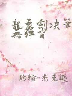 龙象剑决笔趣阁无弹窗