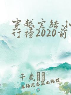 穿越完结小说排行榜2020前十名