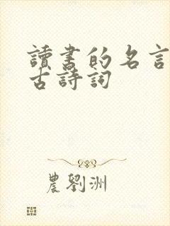 读书的名言警句古诗词