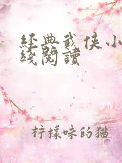 经典武侠小说在线阅读