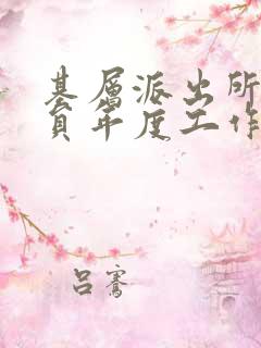 基层派出所教导员年度工作总结