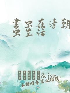 书虫在清朝的米虫生活