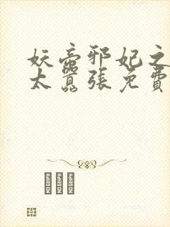 妖帝邪妃之邪妃太嚣张免费阅读全文