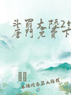 斗罗大陆2绝世唐门免费下载txt