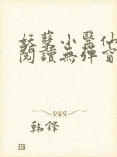 妖孽小医仙免费阅读无弹窗