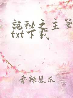 诡秘之主笔趣阁txt下载