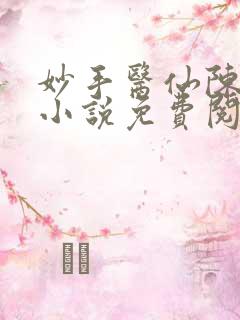 妙手医仙陈万里小说免费阅读