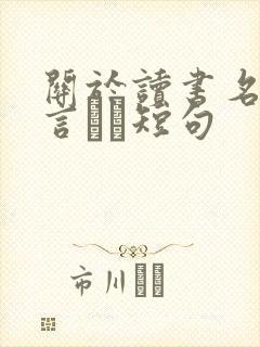 关于读书名人名言――短句