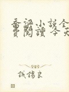 乔梁小说全文免费阅读 今天最新章节