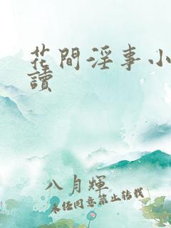 花间淫事小说阅读