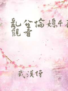 乱公伦媳4在线观看