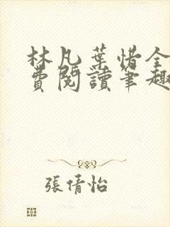 林凡叶惜全文免费阅读笔趣阁